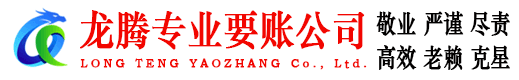 蚌埠龙腾收账公司